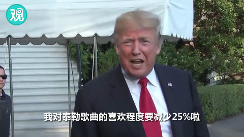 泰勒首度发声“站”民主党,特朗普笑着回应了